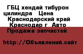 ГБЦ хендай тибурон 4 цилиндра › Цена ­ 15 000 - Краснодарский край, Краснодар г. Авто » Продажа запчастей   